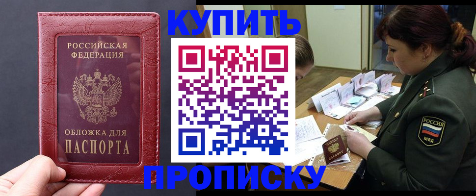 прописка паспорт в Новосибирске
