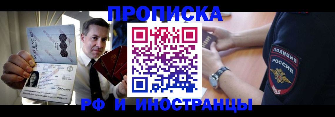 временная регистрация купить в Новосибирске