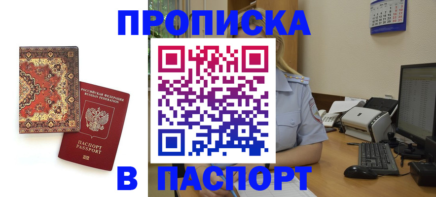 прописка для кредита в Новосибирске